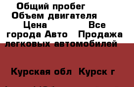  › Общий пробег ­ 200 › Объем двигателя ­ 2 › Цена ­ 75 000 - Все города Авто » Продажа легковых автомобилей   . Курская обл.,Курск г.